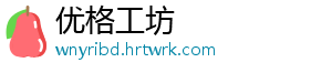 优格工坊_分享热门信息